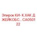Деталь CA050122 от Epiroc для ремонта бурового оборудования