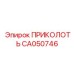 CA050746 ПРИКОЛОТЬ Epiroc