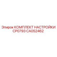 CA052462 КОМПЛЕКТ НАСТРОЙКИ CP0793 - Epiroc