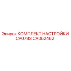 Оригинальный набор регулировки CP0793 CA052462 производитель Epiroc