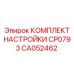 Оригинальный набор регулировки CP0793 CA052462 производитель Epiroc