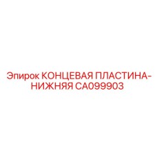 Усиленная концевая пластина CA099903 производства Epiroc