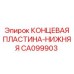 Усиленная концевая пластина CA099903 производства Epiroc