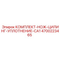 4700223465 КОМПЛЕКТ-НОЖ-ЦИЛИНГ-УПЛОТНЕНИЕ-CA1 Epiroc