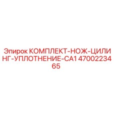 4700223465 КОМПЛЕКТ-НОЖ-ЦИЛИНГ-УПЛОТНЕНИЕ-CA1 Epiroc