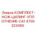 Ножи и уплотнительные кольца Epiroc 4700223465 серии CA1