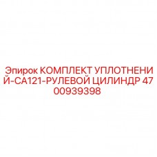 Комплект уплотнений CA121 Epiroc 4700939398
