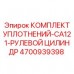 Комплект уплотнений CA121 Epiroc 4700939398