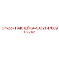 4700902242 НАКЛЕЙКА-CA121 Epiroc