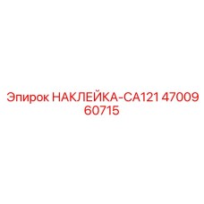 4700960715 НАКЛЕЙКА-CA121 Epiroc