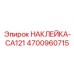 4700960715 НАКЛЕЙКА-CA121 Epiroc