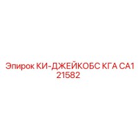 CA121582 КИ-ДЖЕЙКОБС КГА Epiroc