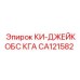 Деталь CA121582 для пневмосистем буровых установок Эпирок