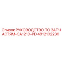 4812102230 РУКОВОДСТВО ПО ЗАПЧАСТЯМ-CA121D-PD Epiroc