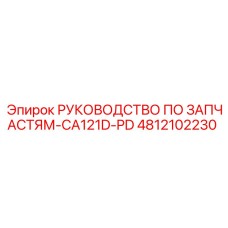 4812102230 РУКОВОДСТВО ПО ЗАПЧАСТЯМ-CA121D-PD Epiroc