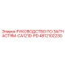 4812102230 РУКОВОДСТВО ПО ЗАПЧАСТЯМ-CA121D-PD Epiroc