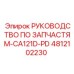 4812102230 РУКОВОДСТВО ПО ЗАПЧАСТЯМ-CA121D-PD Epiroc