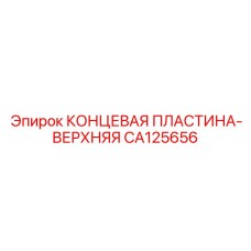 Биметаллическая концевая пластина CA125656 производства Epiroc