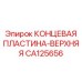 Биметаллическая концевая пластина CA125656 производства Epiroc