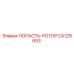 CA129653 ЛОПАСТЬ-РОТОР Epiroc