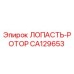 CA129653 ЛОПАСТЬ-РОТОР Epiroc