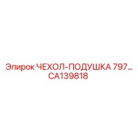 CA139818 ЧЕХОЛ-ПОДУШКА 797 от Epiroc