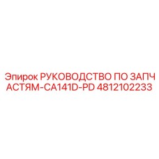 4812102233 РУКОВОДСТВО ПО ЗАПЧАСТЯМ-CA141D-PD Epiroc