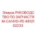 4812102233 РУКОВОДСТВО ПО ЗАПЧАСТЯМ-CA141D-PD Epiroc