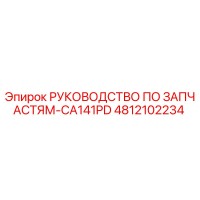 4812102234 РУКОВОДСТВО ПО ЗАПЧАСТЯМ-CA141PD Epiroc