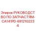 4812102234 РУКОВОДСТВО ПО ЗАПЧАСТЯМ-CA141PD Epiroc