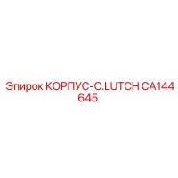 CA144645 КОРПУС-C.LUTCH Epiroc