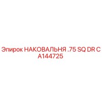 CA144725 НАКОВАЛЬНЯ .75 SQ DR Epiroc