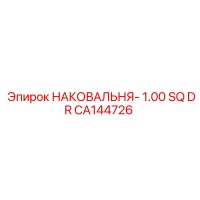 CA144726 НАКОВАЛЬНЯ- 1.00 SQ DR Epiroc