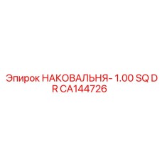 CA144726 НАКОВАЛЬНЯ- 1.00 SQ DR Epiroc