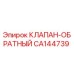 Оригинальный обратный клапан CA144739 Epiroc с антикоррозийным покрытием