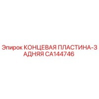 CA144746 КОНЦЕВАЯ ПЛАСТИНА-ЗАДНЯЯ Epiroc