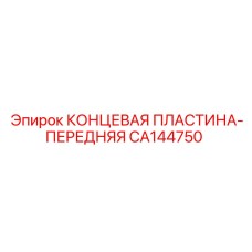 CA144750 КОНЦЕВАЯ ПЛАСТИНА-ПЕРЕДНЯЯ Epiroc
