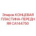 CA144750 КОНЦЕВАЯ ПЛАСТИНА-ПЕРЕДНЯЯ Epiroc