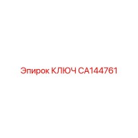 CA144761 КЛЮЧ Epiroc