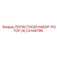 CA144796 ЛОПАСТНОЙ НАБОР-РОТОР (4) Epiroc