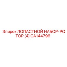 CA144796 ЛОПАСТНОЙ НАБОР-РОТОР (4) Epiroc