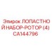CA144796 ЛОПАСТНОЙ НАБОР-РОТОР (4) Epiroc