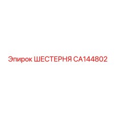 CA144802 Шестерня Epiroc