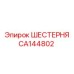 CA144802 Шестерня Epiroc