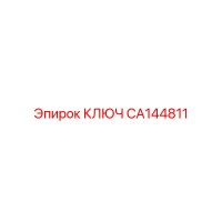 CA144811 КЛЮЧ Epiroc
