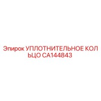 CA144843 УПЛОТНИТЕЛЬНОЕ КОЛЬЦО Epiroc