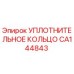 CA144843 УПЛОТНИТЕЛЬНОЕ КОЛЬЦО Epiroc