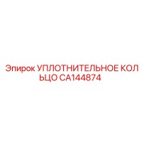 CA144874 УПЛОТНИТЕЛЬНОЕ КОЛЬЦО Epiroc