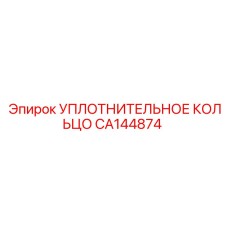 CA144874 УПЛОТНИТЕЛЬНОЕ КОЛЬЦО Epiroc