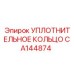 CA144874 УПЛОТНИТЕЛЬНОЕ КОЛЬЦО Epiroc